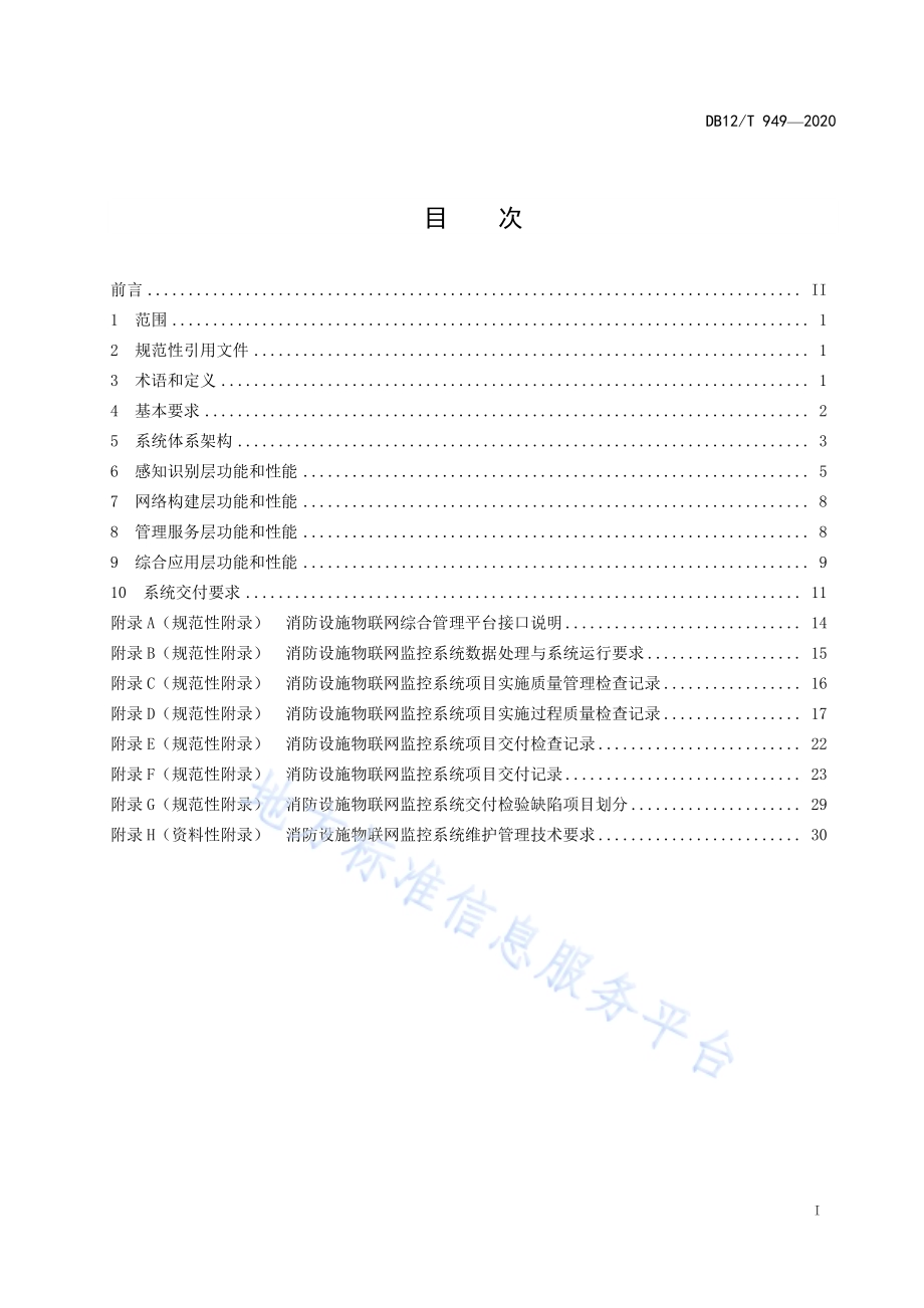 消防设施物联网监控系统技术标准DB12／T 949-2020.pdf_第2页