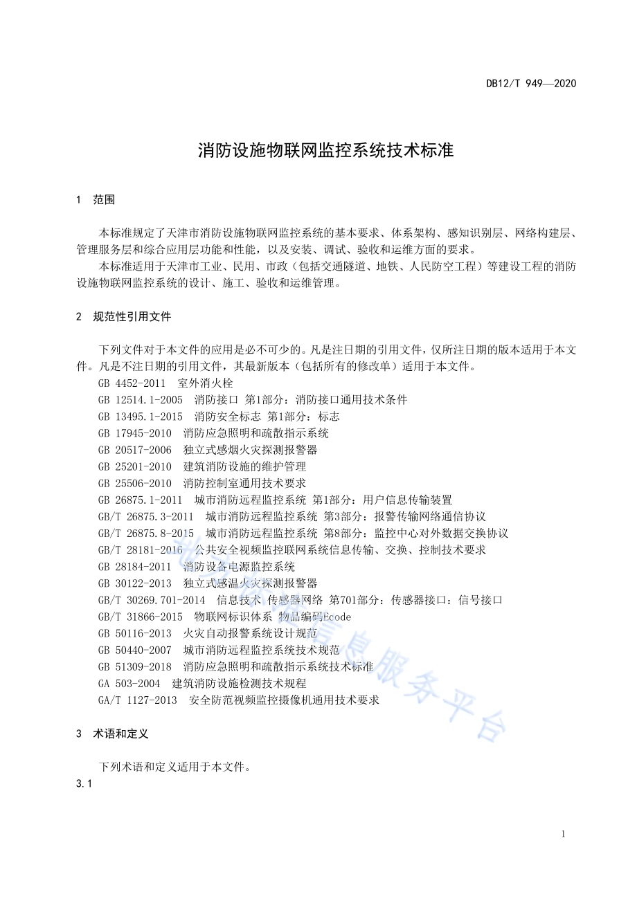 消防设施物联网监控系统技术标准DB12／T 949-2020.pdf_第4页