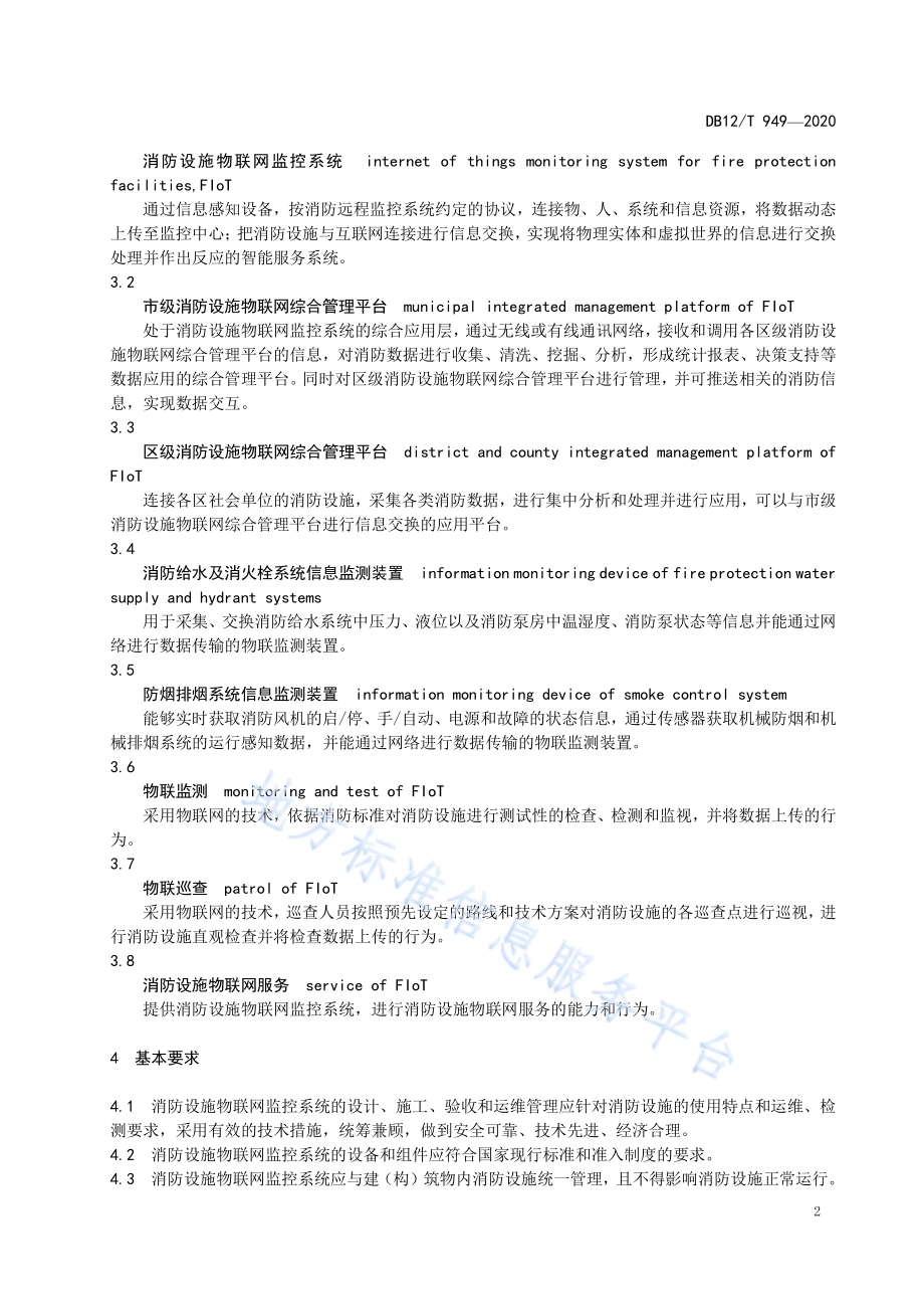 消防设施物联网监控系统技术标准DB12／T 949-2020.pdf_第5页