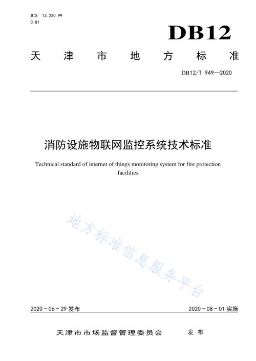 消防设施物联网监控系统技术标准DB12／T 949-2020.pdf