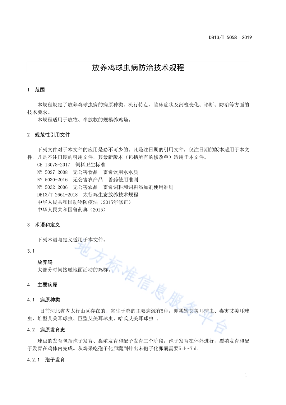 放养鸡球虫病防治技术规程DB13／T 5058-2019.pdf_第5页