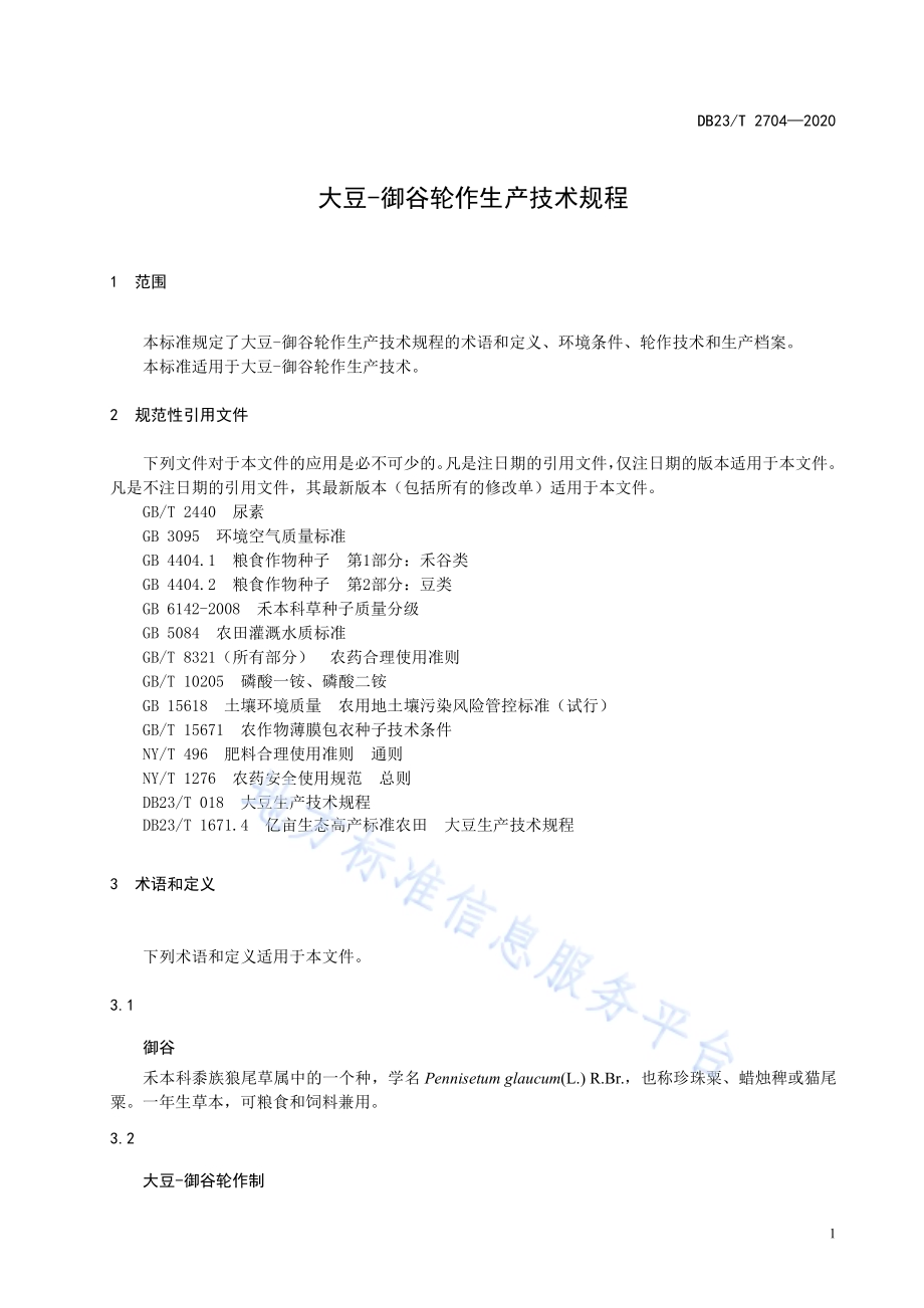 大豆-御谷轮作生产技术规程DB23／T 2704—2020.pdf_第3页