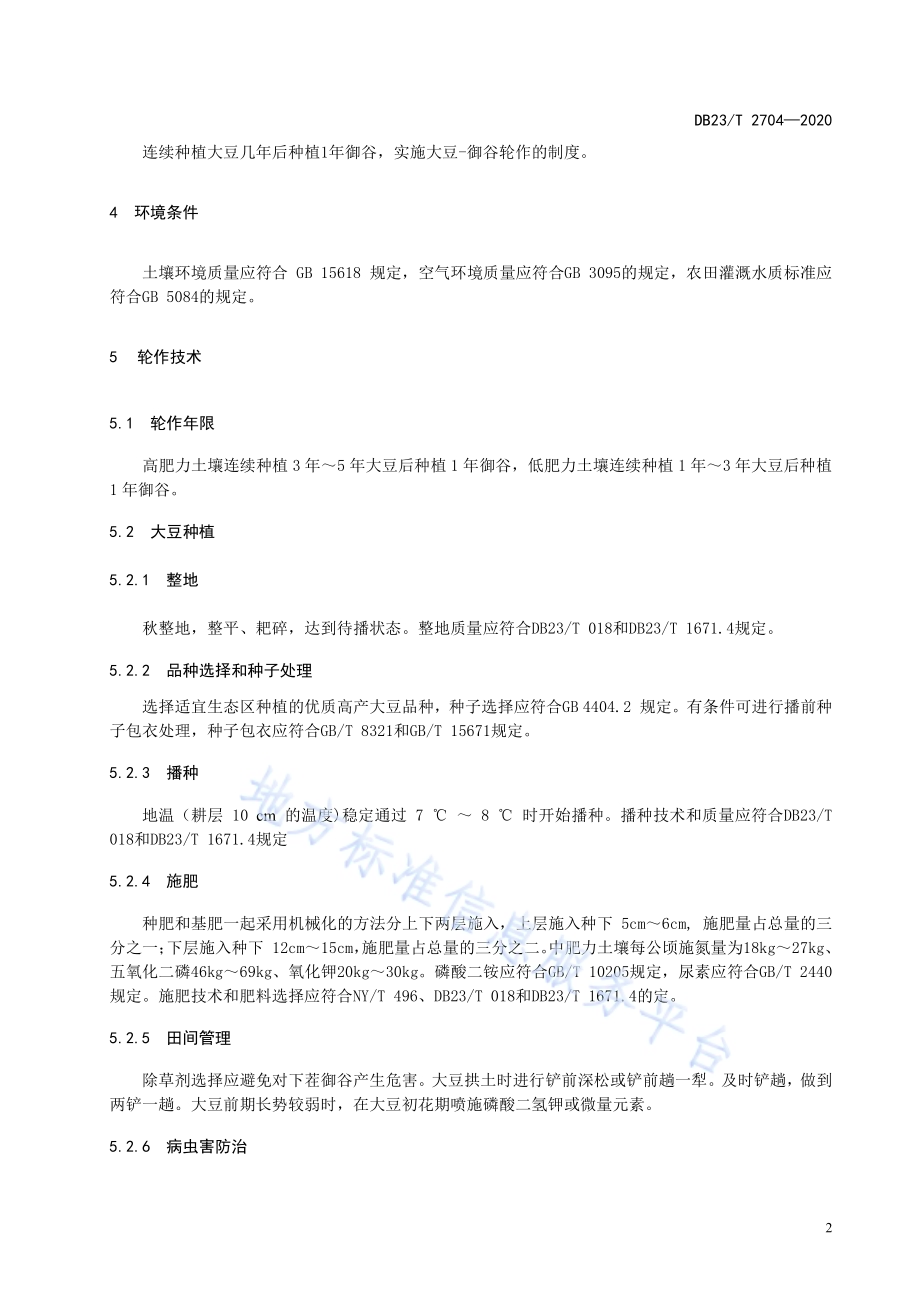 大豆-御谷轮作生产技术规程DB23／T 2704—2020.pdf_第4页