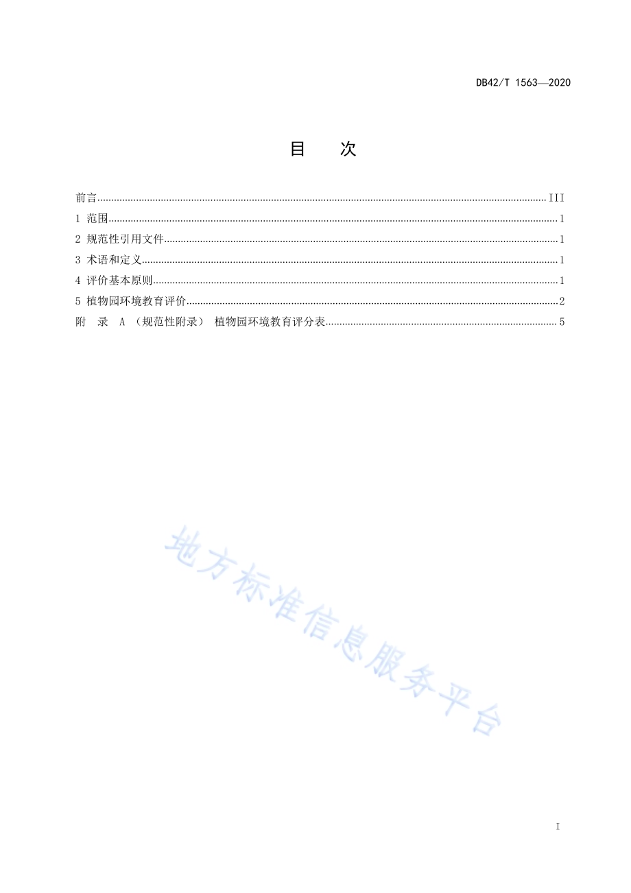 植物园环境教育评价规范DB42／T 1563-2020.pdf_第3页