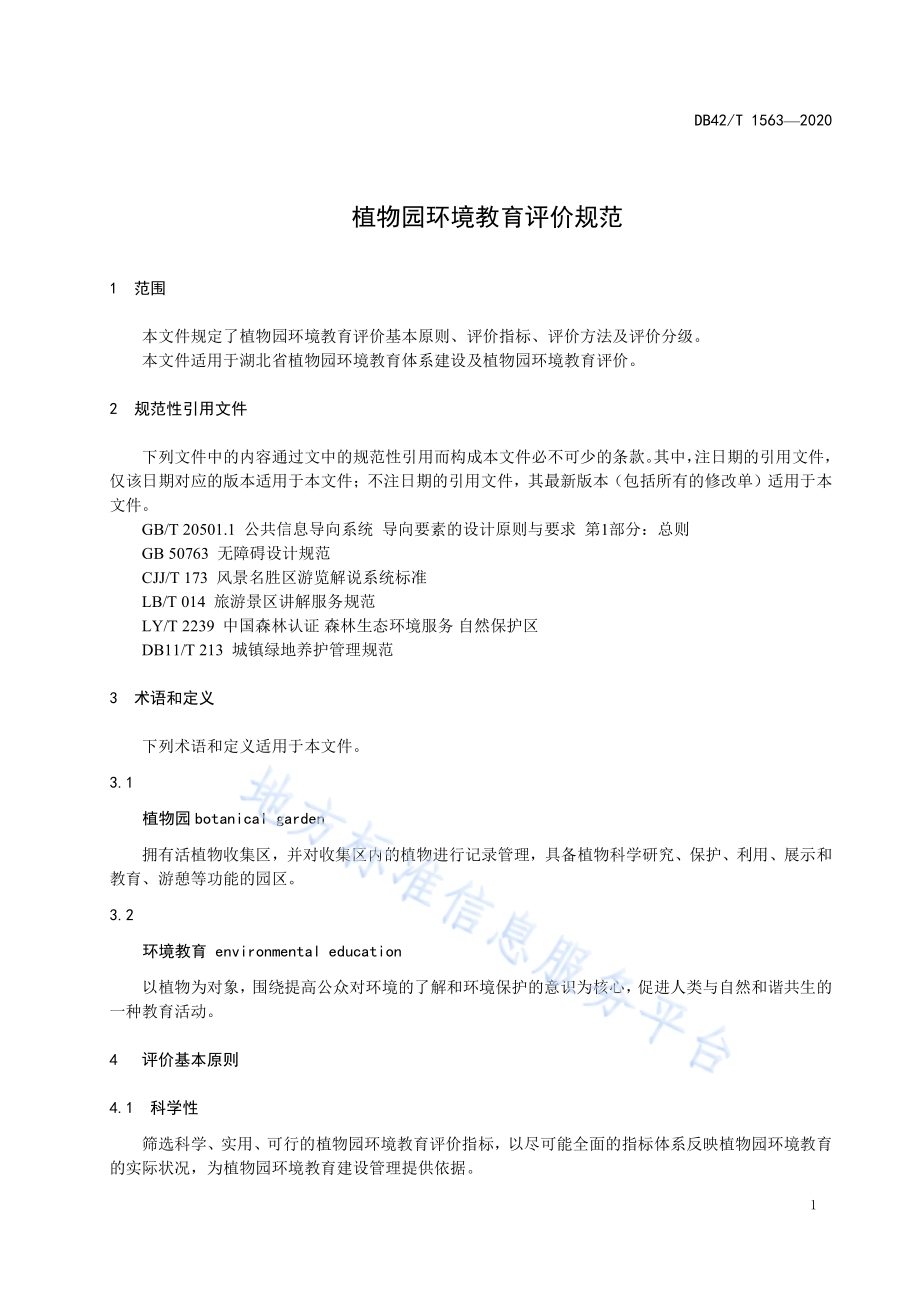 植物园环境教育评价规范DB42／T 1563-2020.pdf_第5页