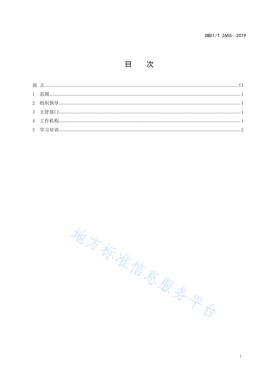 政务公开组织管理规范DB51／T 2655-2019.pdf_第3页