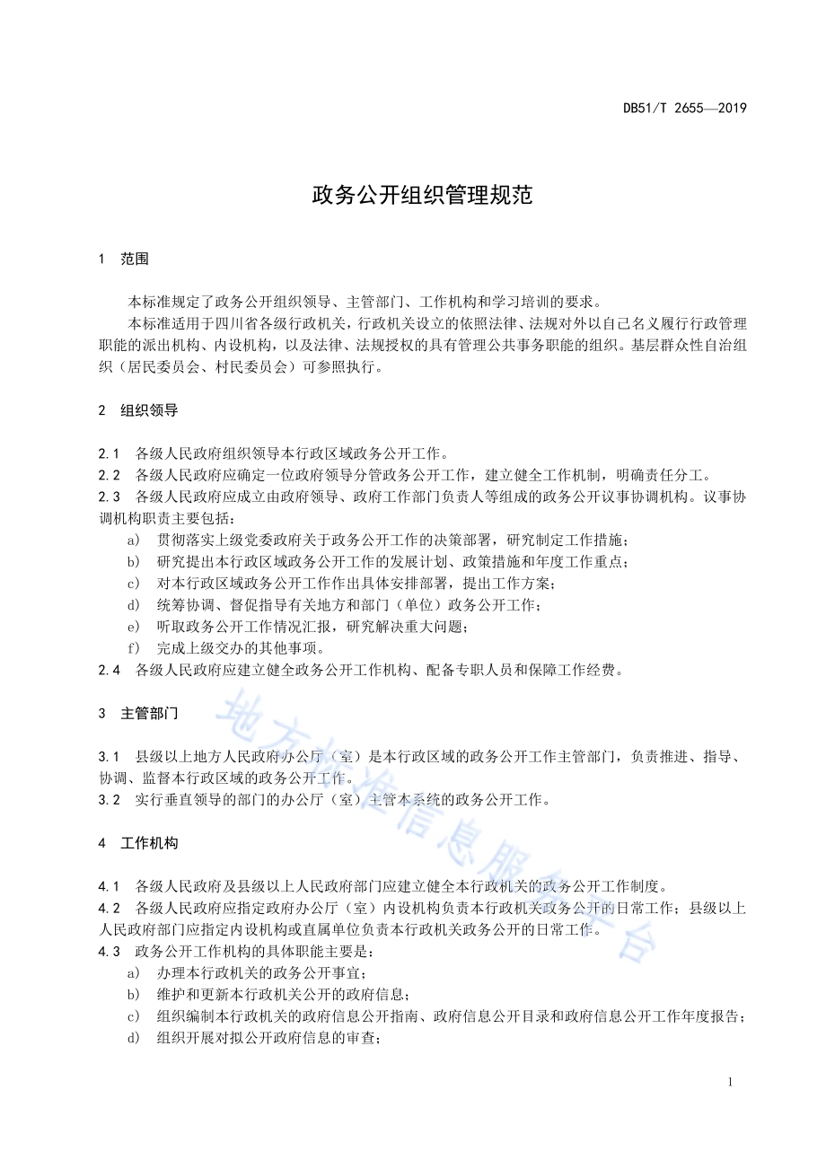 政务公开组织管理规范DB51／T 2655-2019.pdf_第5页