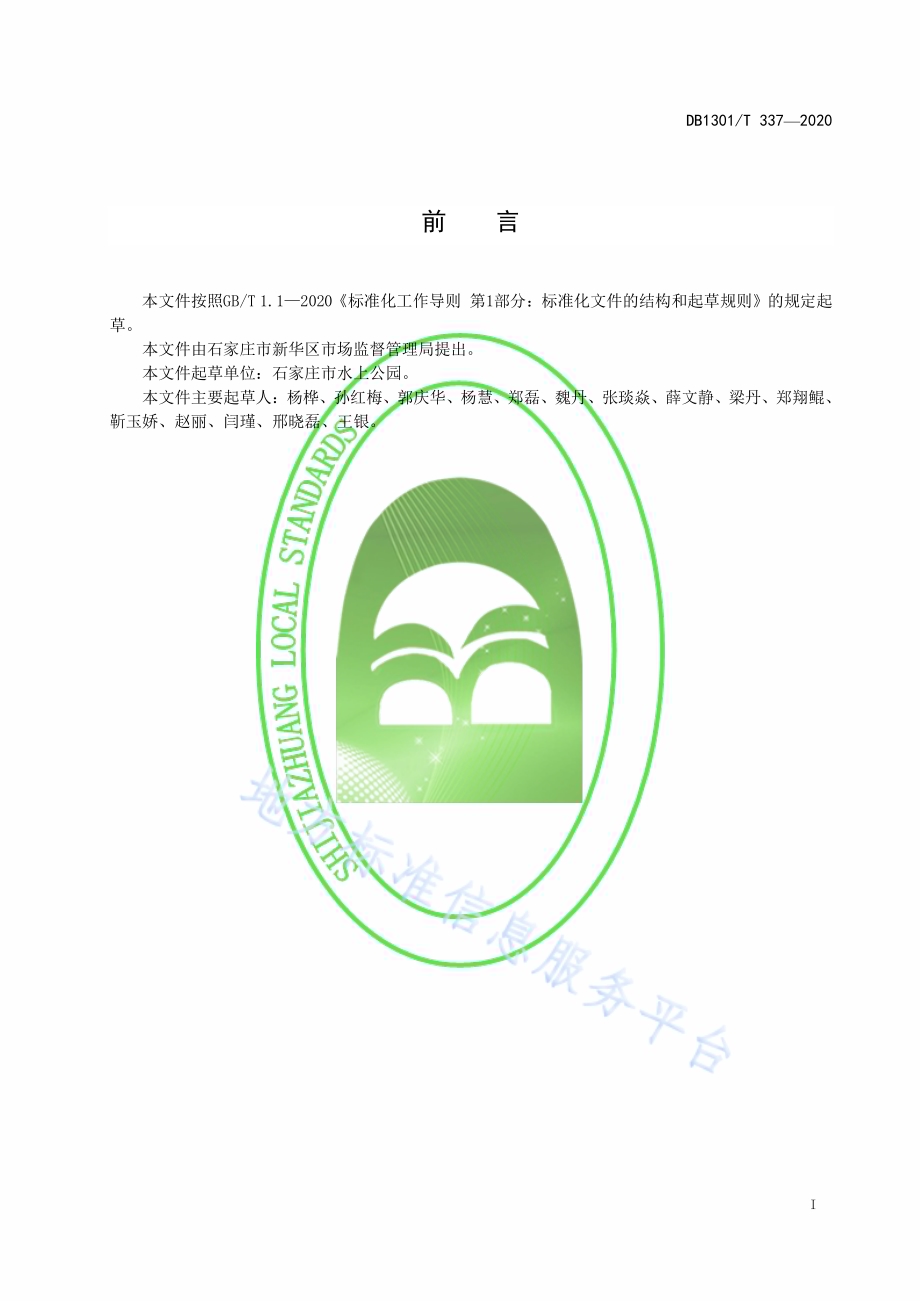 大规格杏树嫁接梅育苗技术规程DB1301／T337-2020.pdf_第3页