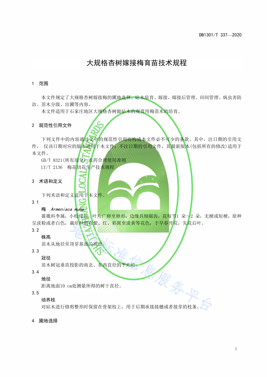 大规格杏树嫁接梅育苗技术规程DB1301／T337-2020.pdf_第5页