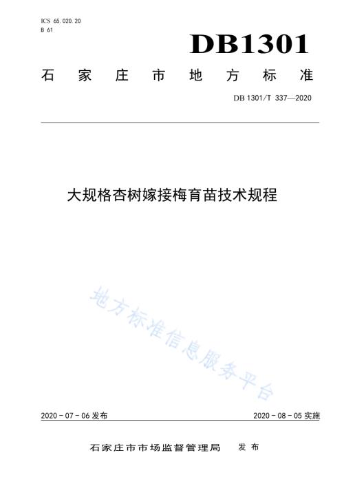 大规格杏树嫁接梅育苗技术规程DB1301／T337-2020.pdf
