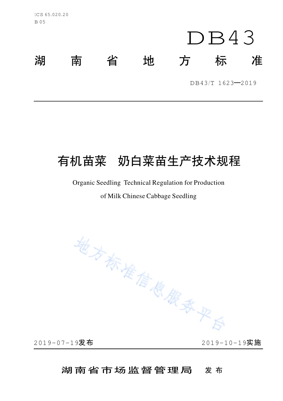 有机苗菜 奶白苗生产技术规程DB43／T 1623-2019.pdf_第1页