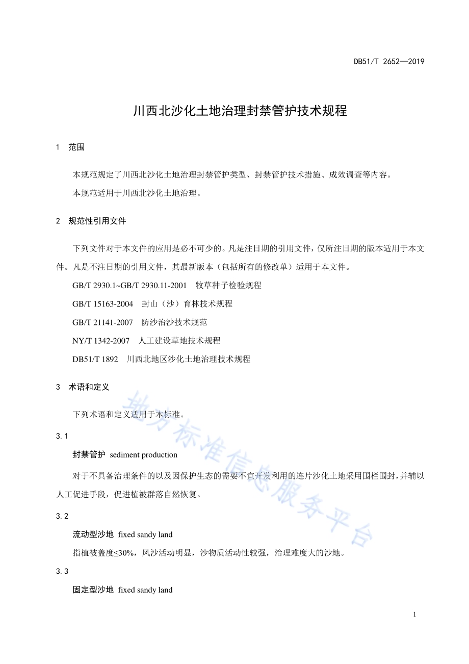 川西北沙地土地治理封禁管护技术规程DB51／T 2652-2019.pdf_第4页
