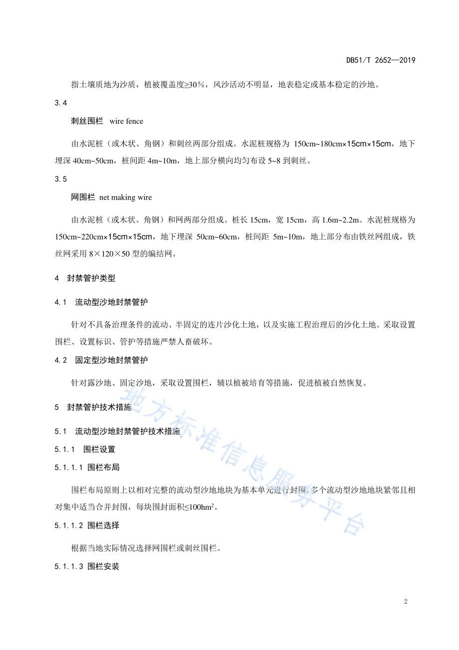 川西北沙地土地治理封禁管护技术规程DB51／T 2652-2019.pdf_第5页