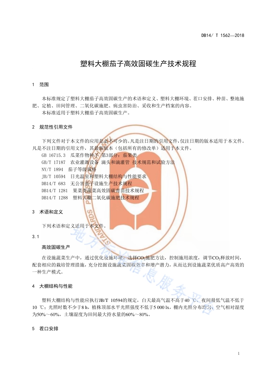 塑料大棚茄子高效固碳绿色生产技术规程DB14／T 1562-2018.pdf_第5页