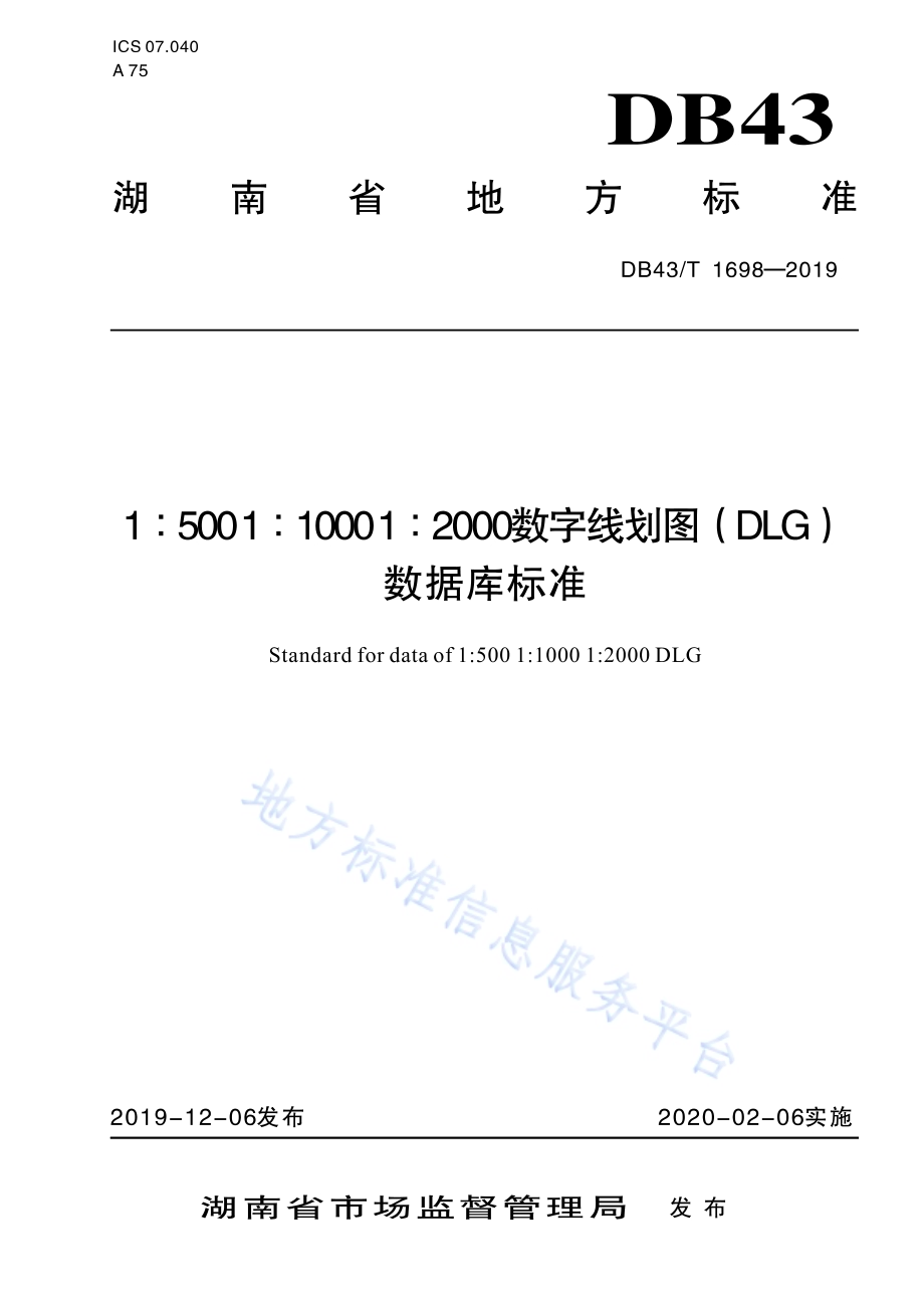 1500 11000 12000数字线划图（DLG)数据库标准DB43／T 1698-2019.pdf_第1页