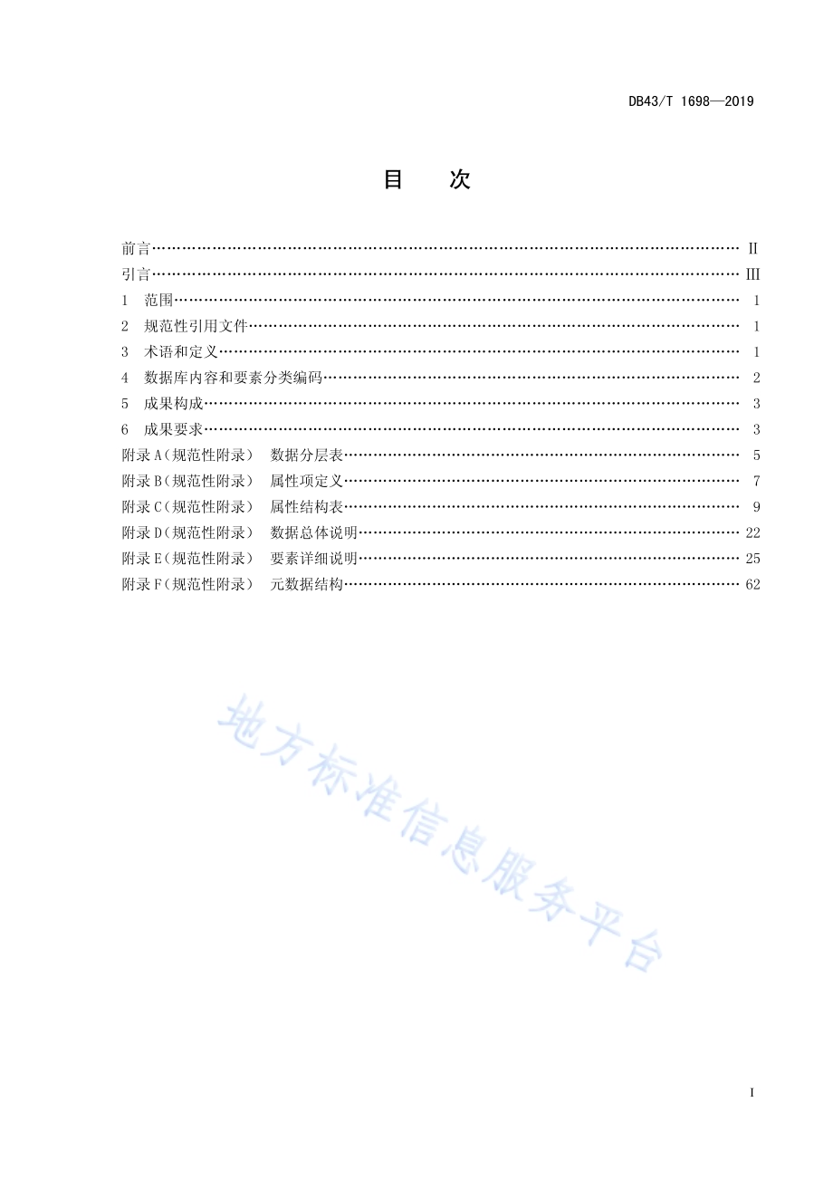 1500 11000 12000数字线划图（DLG)数据库标准DB43／T 1698-2019.pdf_第3页