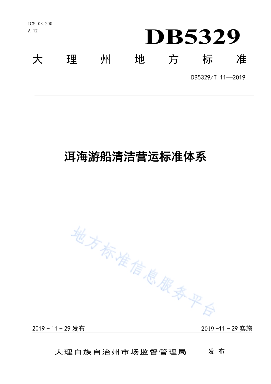 洱海游船清洁营运标准体系DB5329／T 11-2019.pdf_第1页