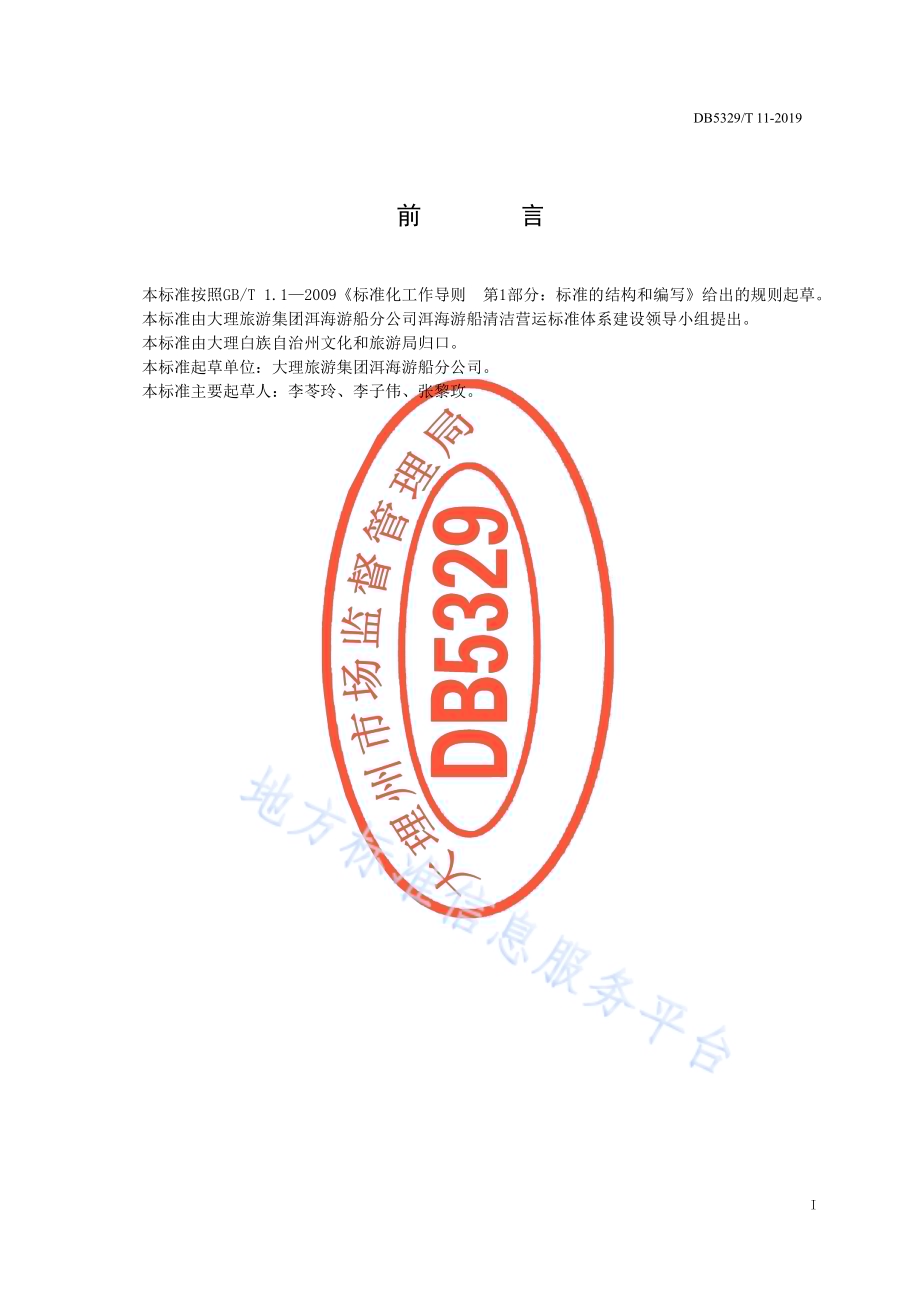 洱海游船清洁营运标准体系DB5329／T 11-2019.pdf_第2页