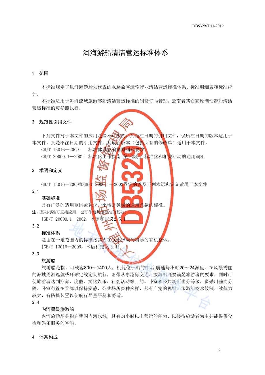 洱海游船清洁营运标准体系DB5329／T 11-2019.pdf_第3页