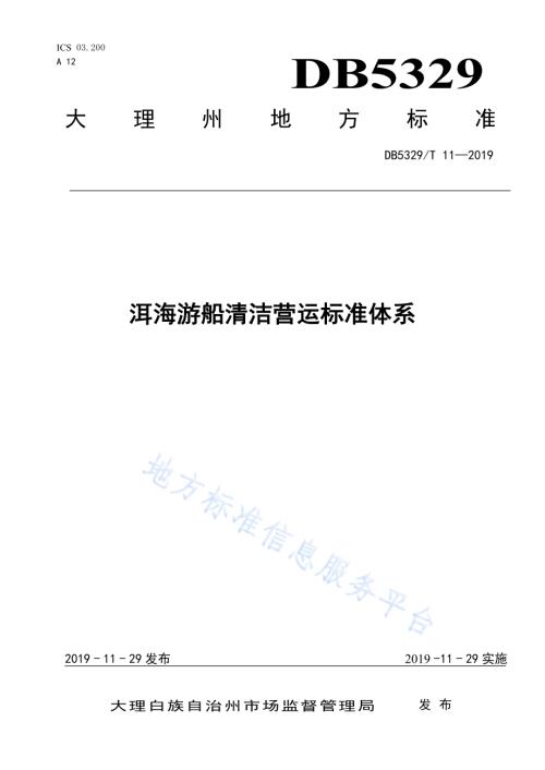 洱海游船清洁营运标准体系DB5329／T 11-2019.pdf