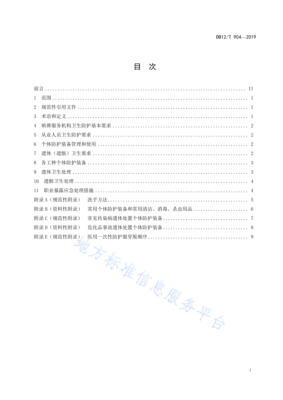 殡葬服务从业人员个体防护与遗体卫生处理技术规范DB12／T 904-2019.pdf_第2页