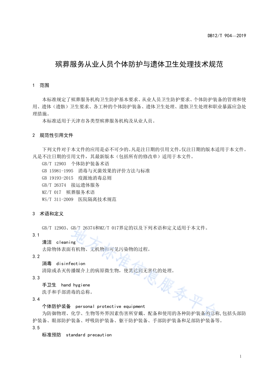 殡葬服务从业人员个体防护与遗体卫生处理技术规范DB12／T 904-2019.pdf_第4页