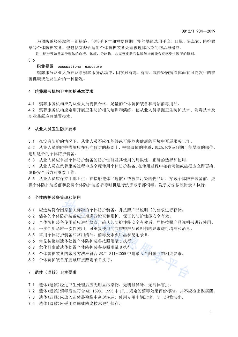 殡葬服务从业人员个体防护与遗体卫生处理技术规范DB12／T 904-2019.pdf_第5页