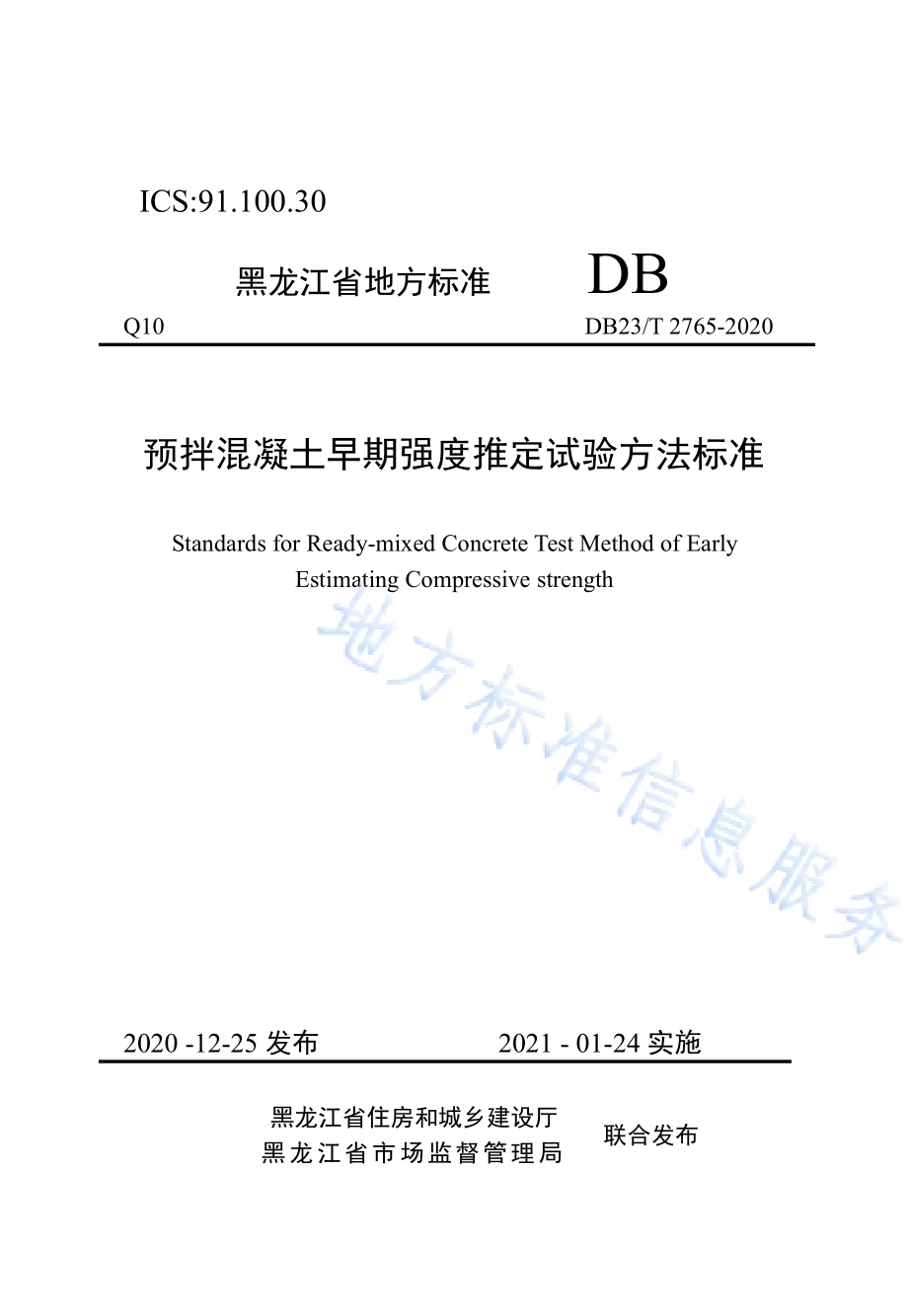 预拌混凝土早期强度推定试验方法标准DB23／T 2765—2020.pdf_第1页