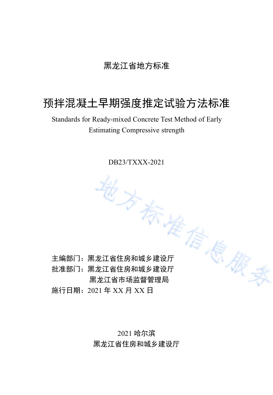 预拌混凝土早期强度推定试验方法标准DB23／T 2765—2020.pdf_第2页