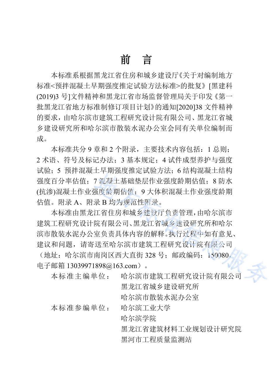 预拌混凝土早期强度推定试验方法标准DB23／T 2765—2020.pdf_第3页