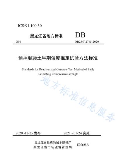 预拌混凝土早期强度推定试验方法标准DB23／T 2765—2020.pdf