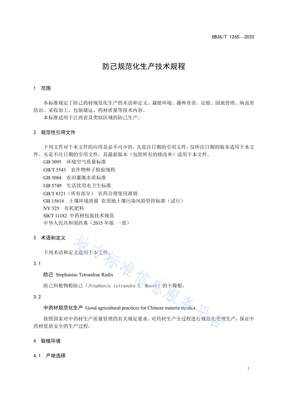 防己规范化生产技术规程DB36／T 1265-2020.pdf_第5页