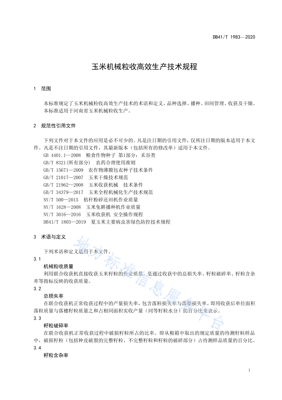 玉米机械粒收高效生产技术规程DB41／T 1983-2020.pdf_第5页