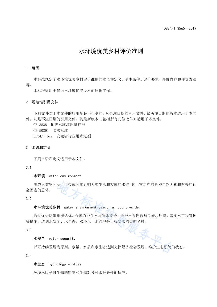 水环境优美乡村评价准则DB34／T 3565-2019.pdf_第5页
