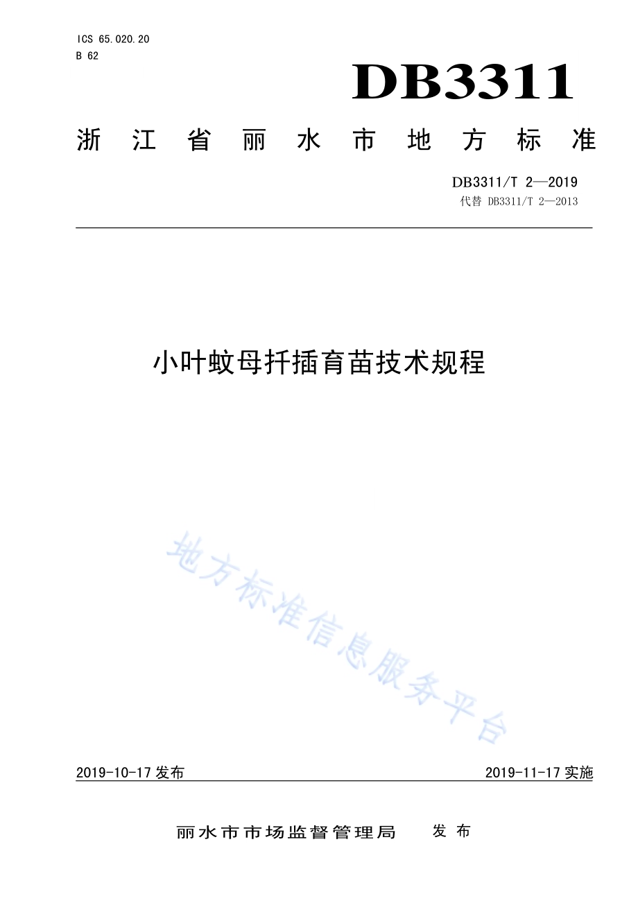 小叶蚊母扦插育苗技术规程DB3311／T 2─2019.pdf_第1页