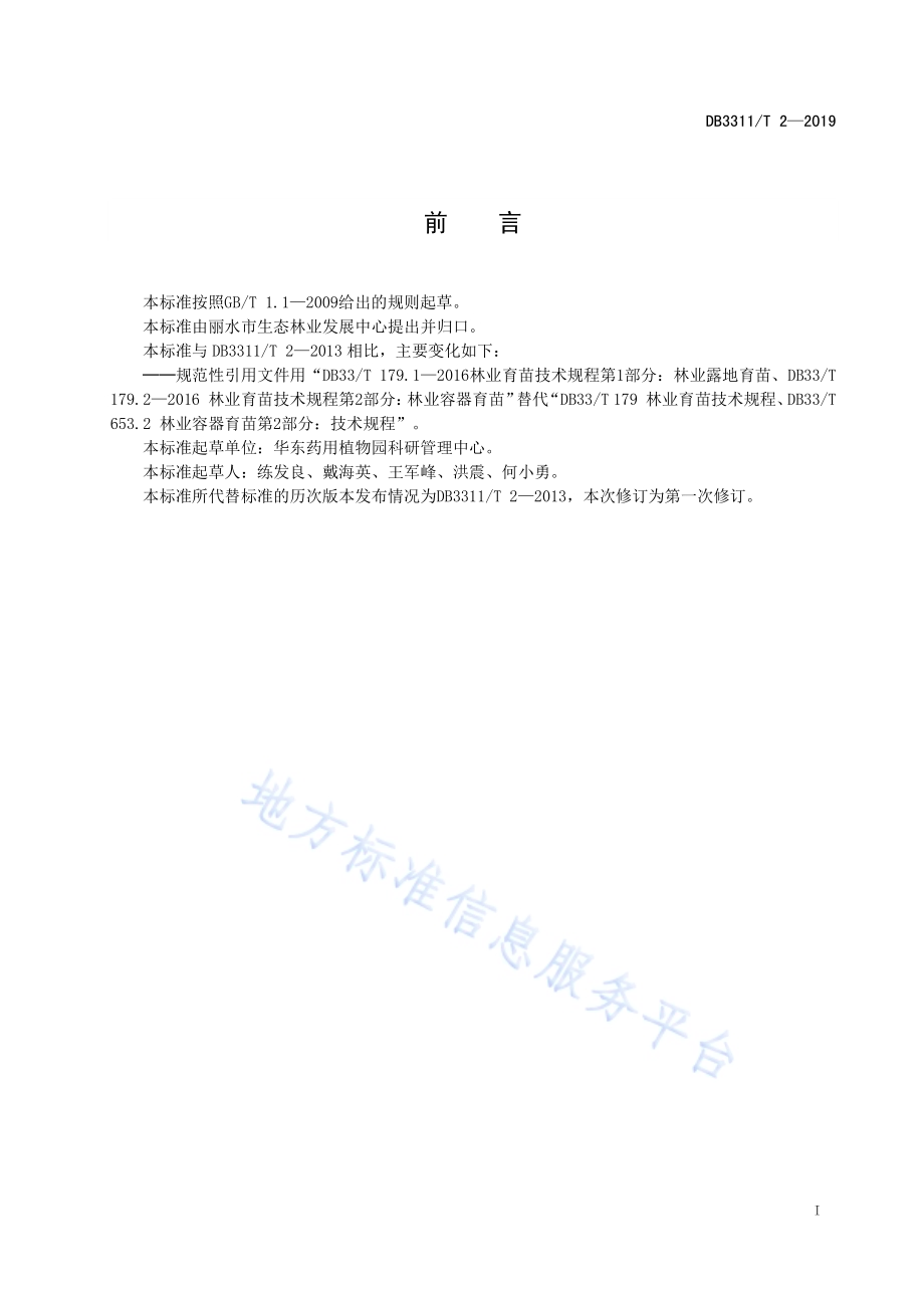 小叶蚊母扦插育苗技术规程DB3311／T 2─2019.pdf_第3页