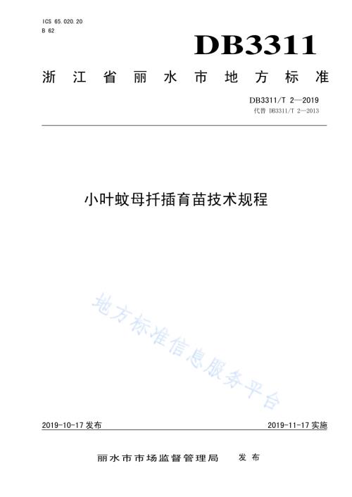 小叶蚊母扦插育苗技术规程DB3311／T 2─2019.pdf