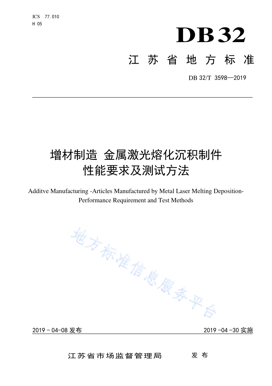 增材制造 金属激光熔化沉积制件性能要求及测试方法DB32／T 3598—2019.pdf_第1页