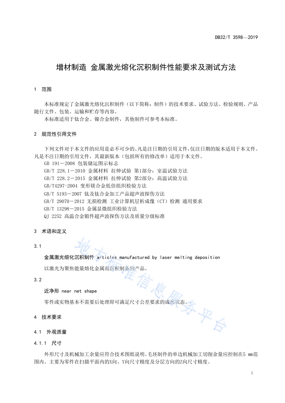 增材制造 金属激光熔化沉积制件性能要求及测试方法DB32／T 3598—2019.pdf_第4页