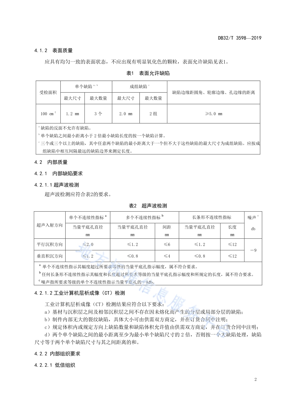 增材制造 金属激光熔化沉积制件性能要求及测试方法DB32／T 3598—2019.pdf_第5页