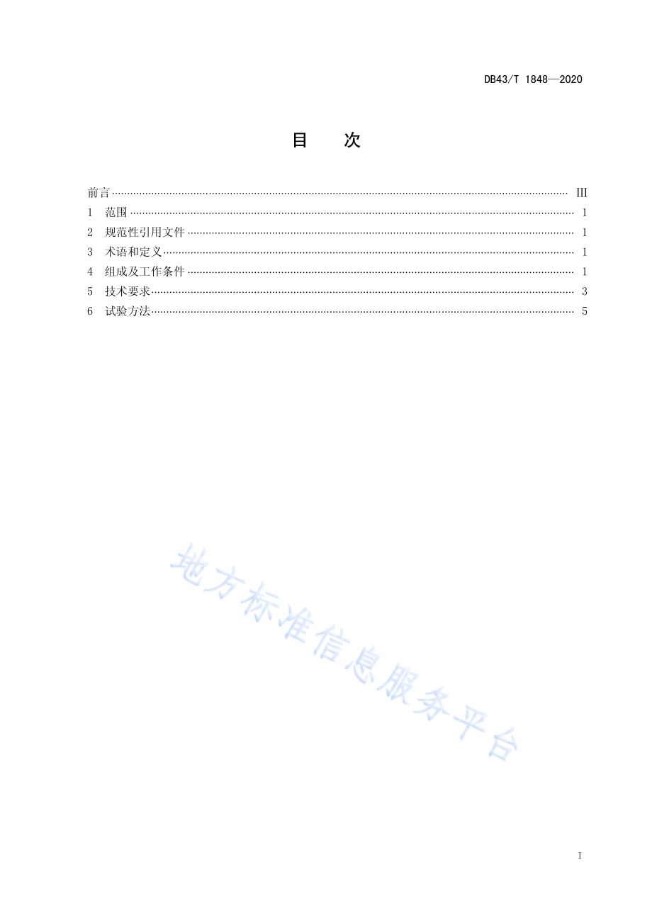 发动机铸造制芯自动化生产线通用技术要求DB43／T 1848-2020.pdf_第3页