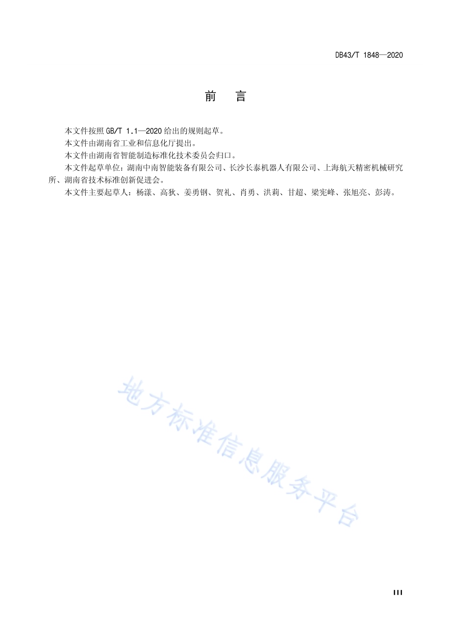 发动机铸造制芯自动化生产线通用技术要求DB43／T 1848-2020.pdf_第5页