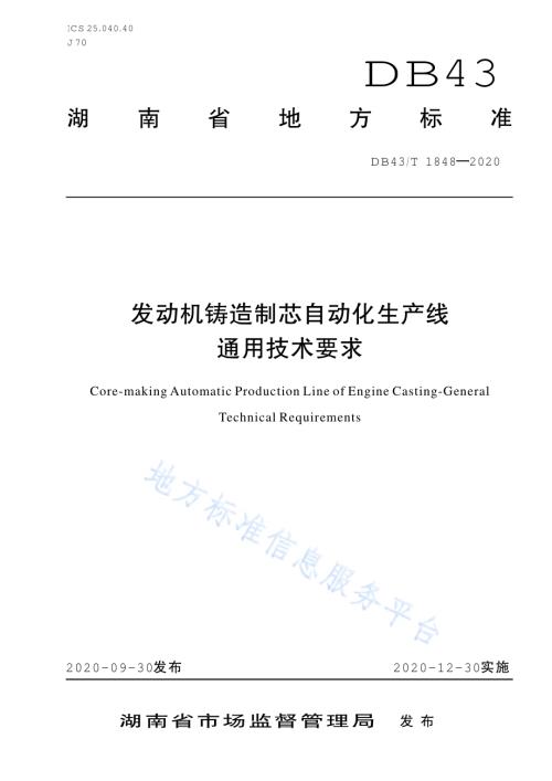 发动机铸造制芯自动化生产线通用技术要求DB43／T 1848-2020.pdf