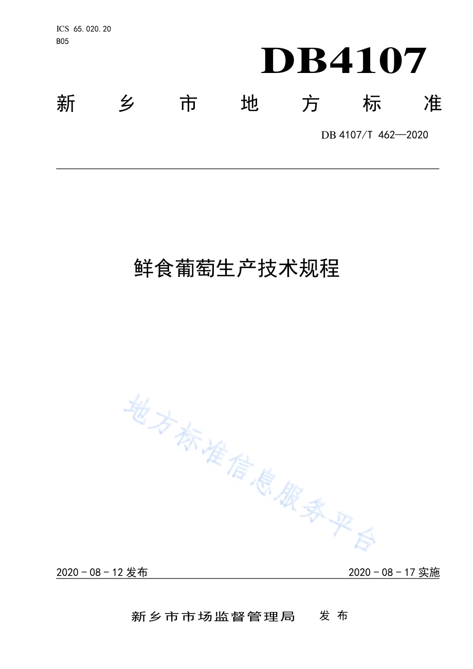 鲜食葡萄生产技术规程DB4107／T 462-2020.pdf_第1页