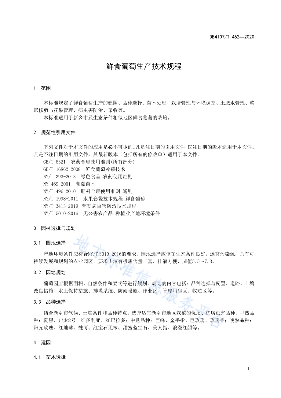 鲜食葡萄生产技术规程DB4107／T 462-2020.pdf_第3页
