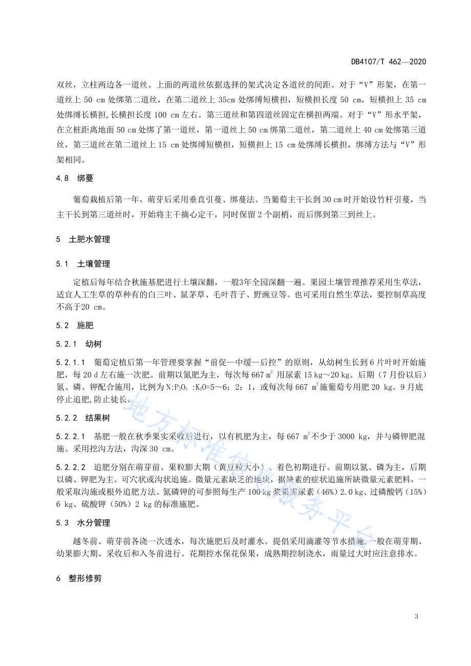 鲜食葡萄生产技术规程DB4107／T 462-2020.pdf_第5页