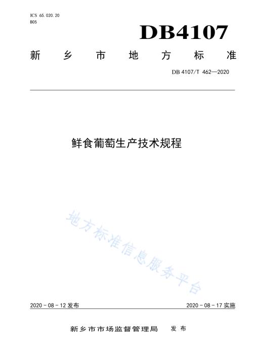 鲜食葡萄生产技术规程DB4107／T 462-2020.pdf
