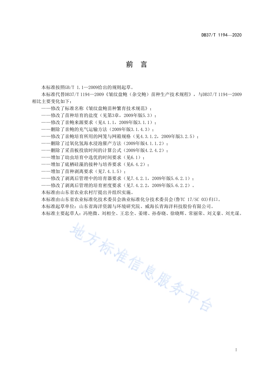 皱纹盘鲍苗种繁育技术规范DB37／T 1194—2020.pdf_第2页