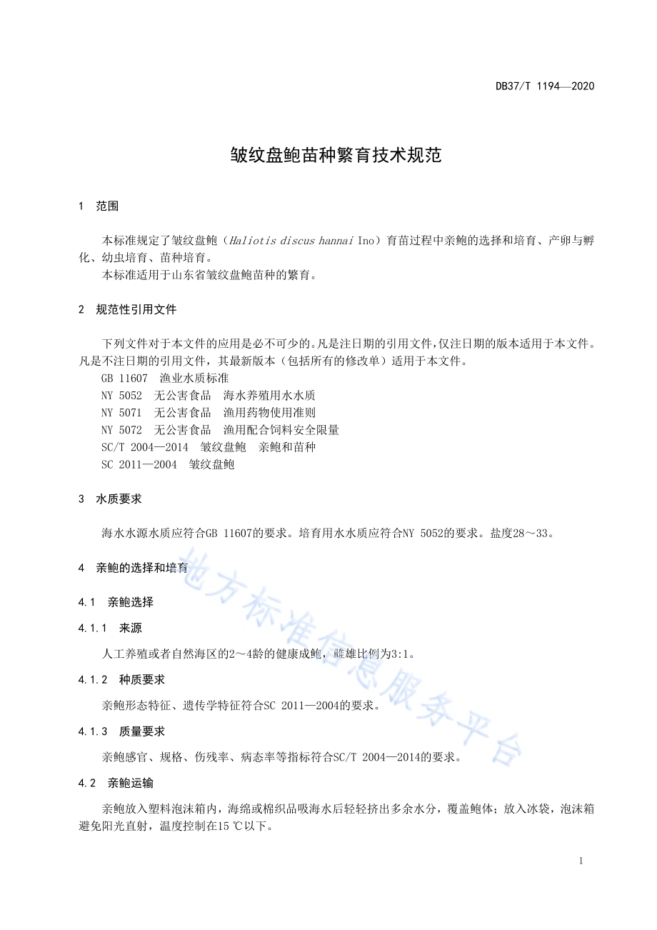皱纹盘鲍苗种繁育技术规范DB37／T 1194—2020.pdf_第3页