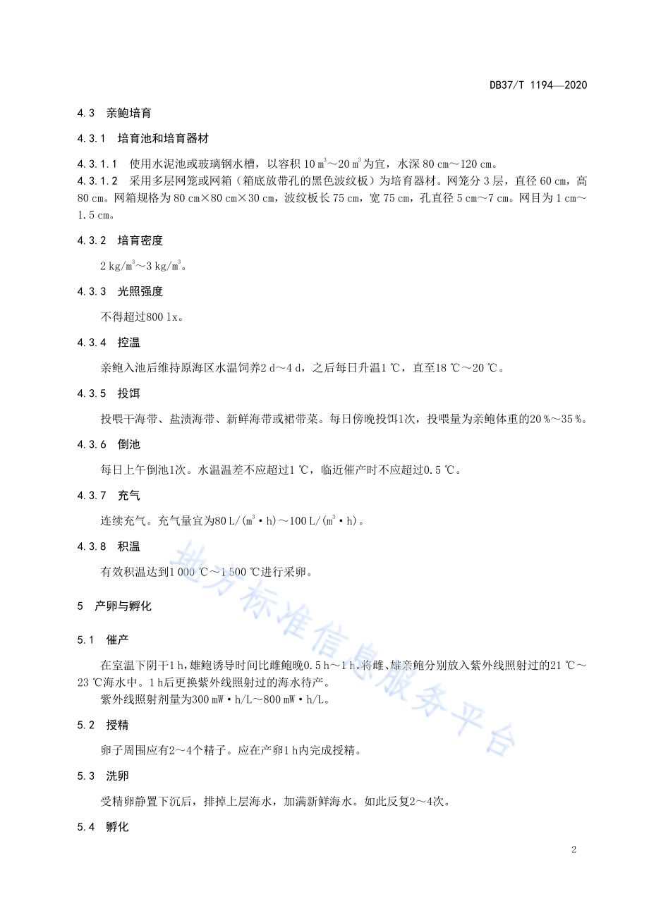 皱纹盘鲍苗种繁育技术规范DB37／T 1194—2020.pdf_第4页